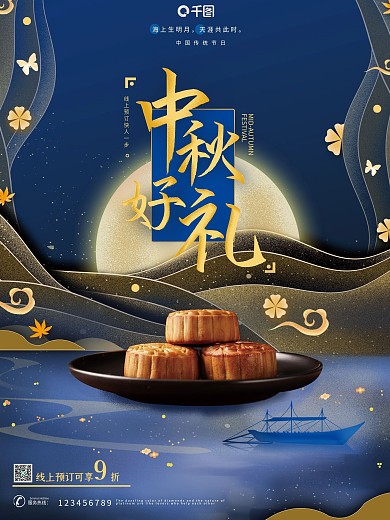 中国风中秋节月饼礼盒线上促销海报