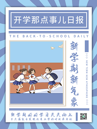 开学那点事儿开学日宣传海报