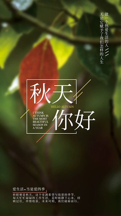 秋天你好热爱生活日签海报