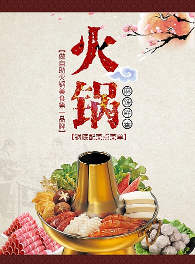 中国风火锅美食菜单菜谱