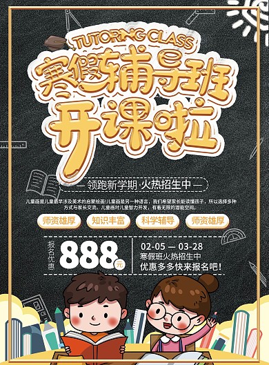 寒假辅导班招生优惠宣传单