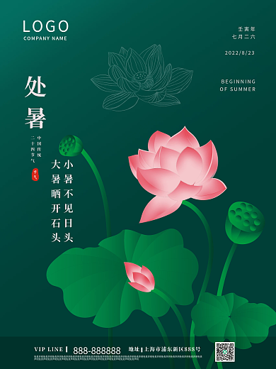 24节气处暑荷花海报