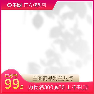 原创红色浅色简约时尚母婴用品日用品主图