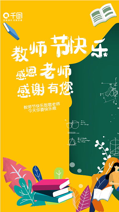 教师节感恩老师节日手机海报