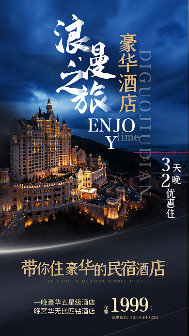 浪漫之旅豪华酒店打卡旅行出游美食活动海报