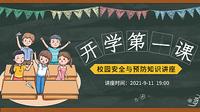 开学季开学第一课学校教育活动宣传展板