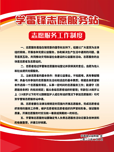 学雷锋志愿服务站制度牌做公益红色简约海报