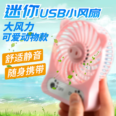 迷你小风扇小电器淘宝主图直通车图钻展
