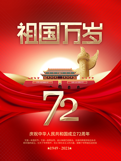 红金简约喜庆十一国庆节节日庆祝海报