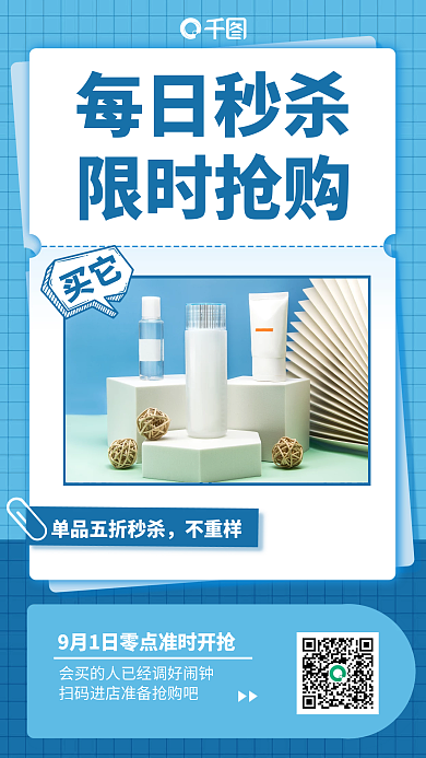 护肤品促销秒杀活动蓝色简约手机海报