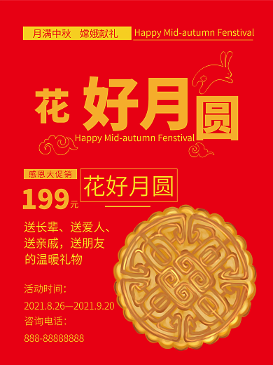 红色花好月圆夜海报