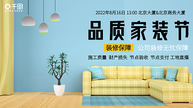 品质家装节 装修活动 装修保障