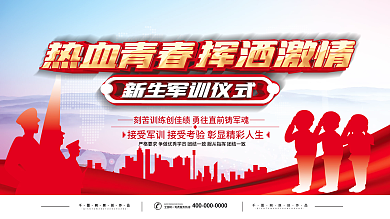 简约高校大学新生军训展板
