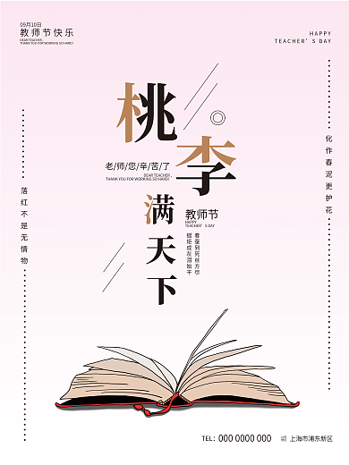 平面广告教师节海报桃李满天下