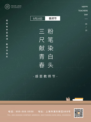 教师节感谢感恩致谢祝福海报