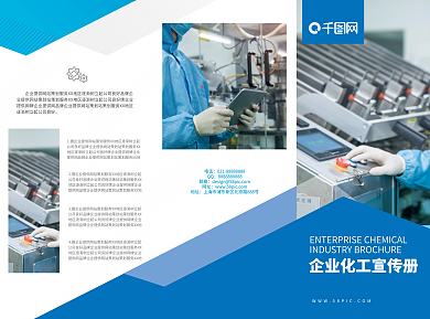 企业公司化工宣传折页