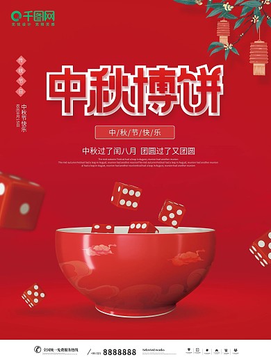 简约中国风喜庆中秋节中秋博饼宣传海报