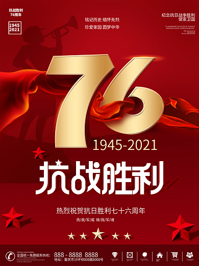 简约风红色抗日战争胜利纪念日76周年海报