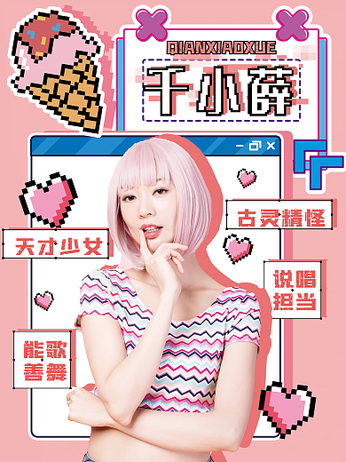 可爱像素风格明星控评安利海报