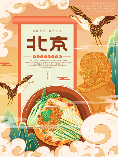 原创插画标题字中国风国潮北京旅游海报