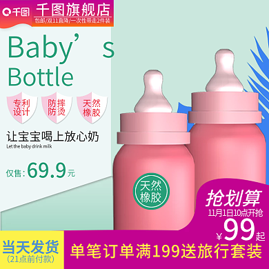 双11电商淘宝主图直通车母婴奶瓶