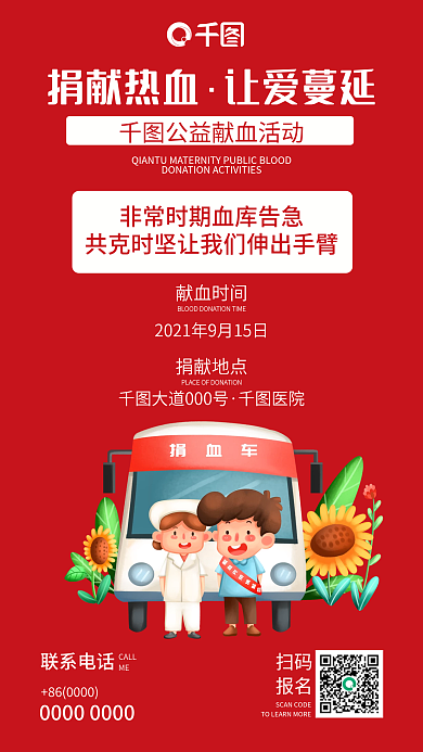公益活动宣传手机海报献血红色