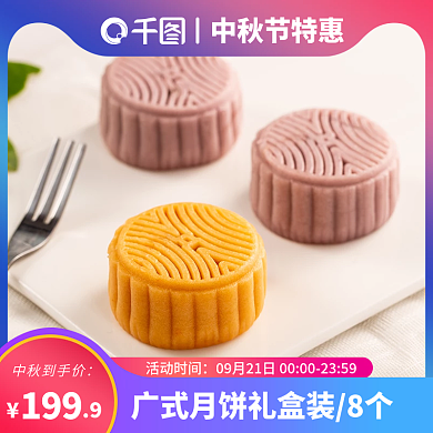 中秋节中秋月饼主图直通车