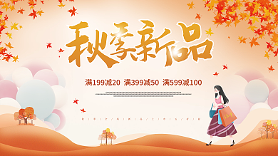 金黄色卡通插画秋季秋装新品上新海报展板