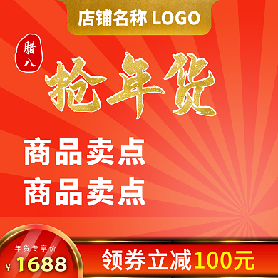 电商天猫淘宝新年春节年货节推广图主图模板