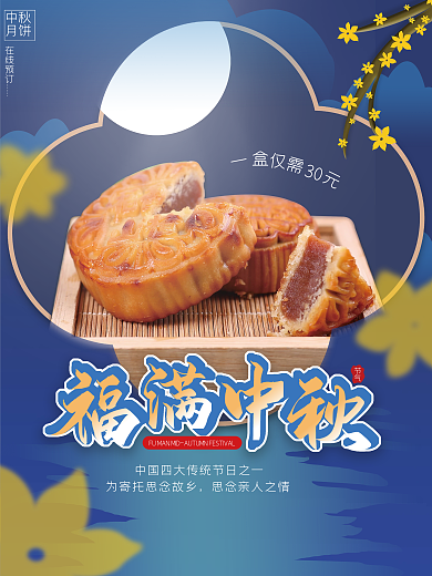 餐饮美食中国风中秋月饼在线海报