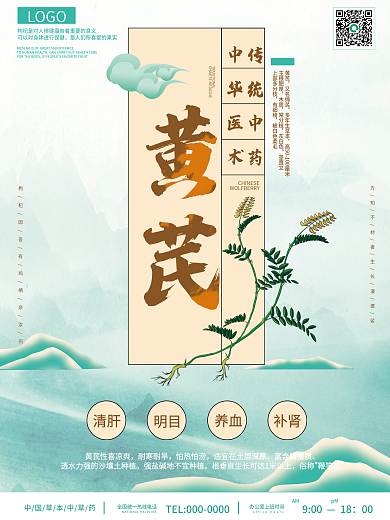 中国风中医海报黄芪