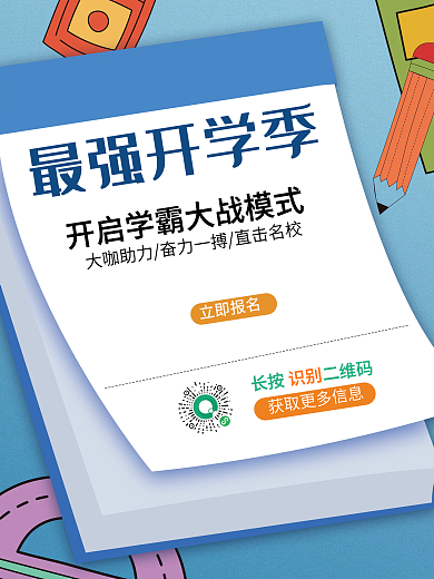 开学季上课啦培训文具促销招生学习读书海报