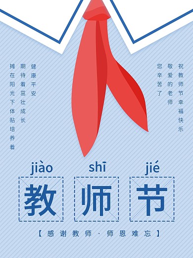 教师节师恩难忘校园创意教师学生宣传海报