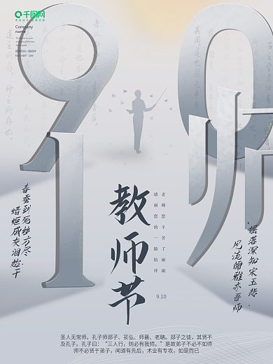 灰色教师节立体字海报