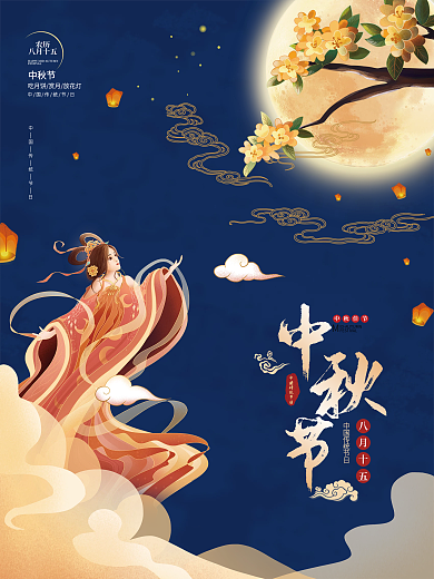 中国风中秋节嫦娥月饼八月十五国庆双节海报