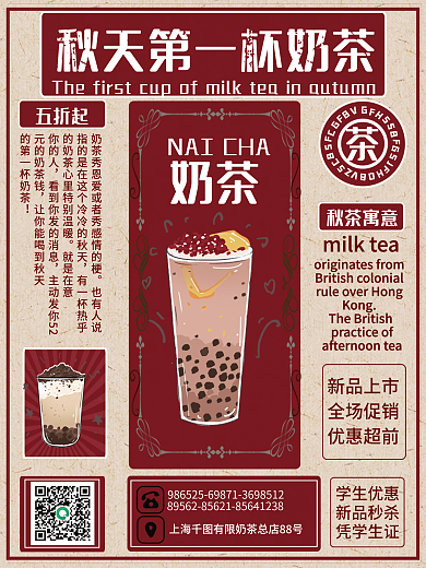 秋天的第一杯奶茶海报