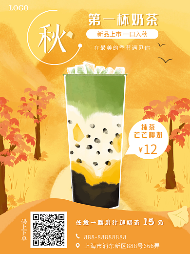 插画风秋天的第一杯奶茶海报