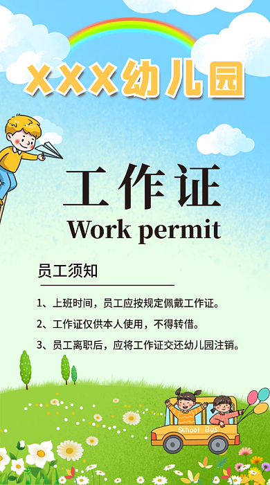 卡通幼儿园工作证
