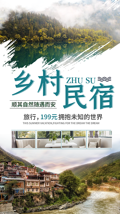 乡村民宿旅行酒店美食活动跟团游海报