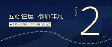 简约房地产开盘活动促销倒计时公众号封面