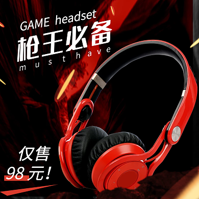 淘宝天猫电竞游戏耳机海报主图直通车