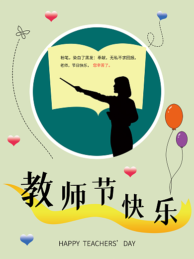 感恩教师节背景海报