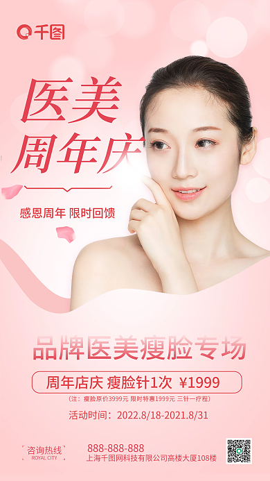 医美机构周年庆瘦脸针促销活动手机海报
