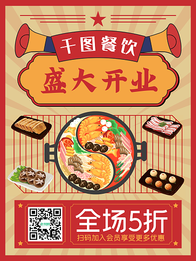 餐饮店开业活动海报