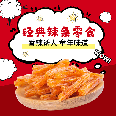 淘宝天猫秋季热销促销网红零食辣条休闲小吃