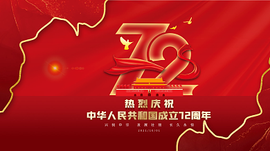 红金大气国庆节庆祝展板