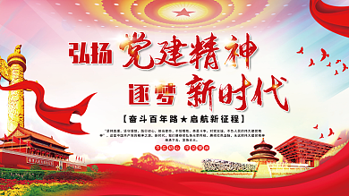 弘扬党建精神逐梦新时代党建展板海报