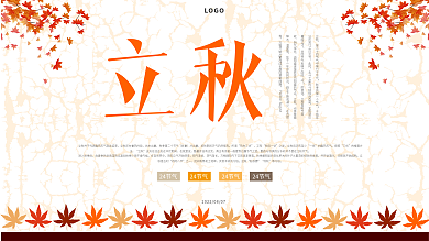 2022立秋展板设计