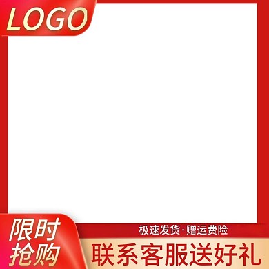 淘宝主图框架红色直通车促销天猫活动主图