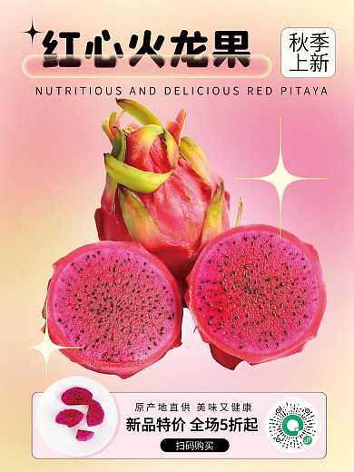 扫码购买水果海报果园促销水果店
